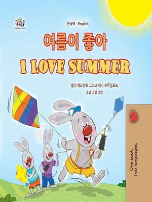 cover image of 여름이 좋아 / I Love Summer